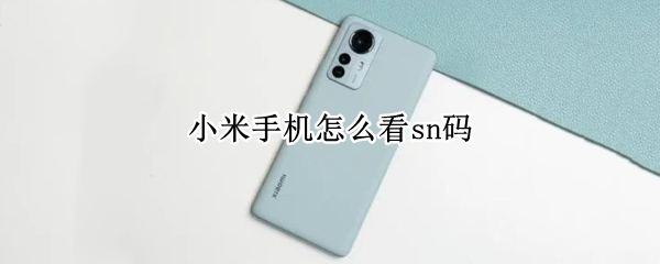 小米手机怎么看sn码
