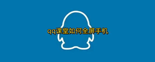 qq课堂如何全屏