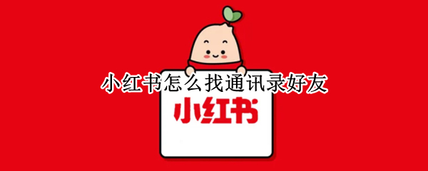 小红书怎么找通讯录好友