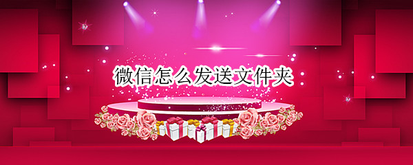 微信怎么发送文件夹