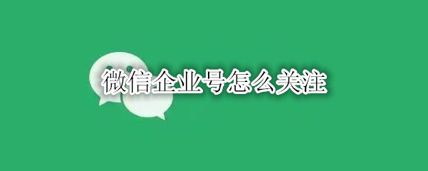 微信企业号怎么关注