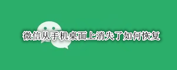 微信从手机桌面上消失了如何恢复