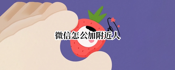 微信怎么加附近人