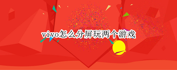 vivo怎么分屏玩两个游戏