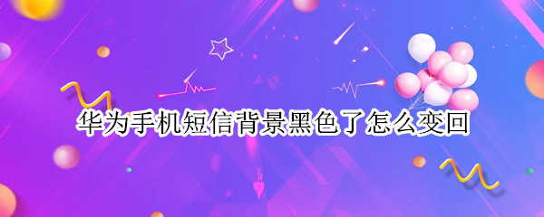 华为手机短信背景黑色了怎么变回