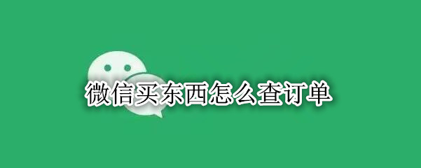 微信买东西怎么查订单