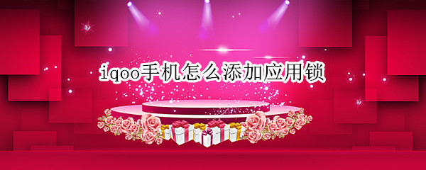 iqoo手机怎么添加应用锁