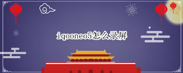iqooneo5怎么录屏