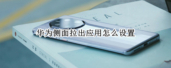 华为侧面拉出应用怎么设置