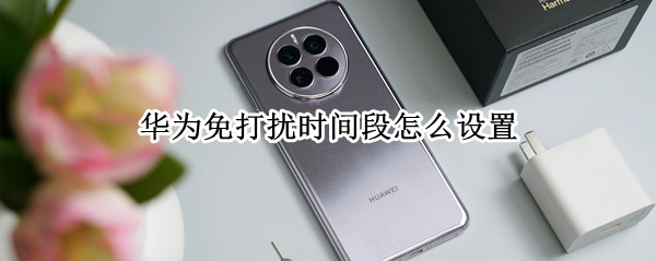 华为免打扰时间段怎么设置