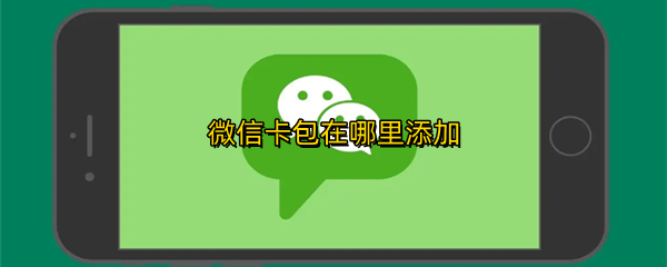 微信卡包在哪里添加