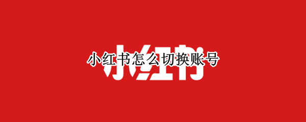 小红书怎么切换账号
