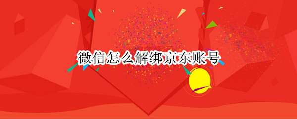 微信怎么解绑京东账号