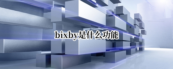 bixby是什么功能