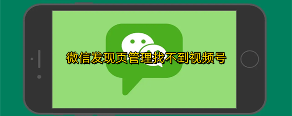 微信发现页管理找不到视频号