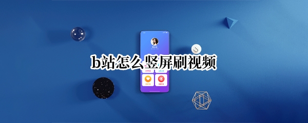 b站怎么竖屏刷视频