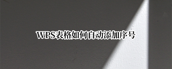 WPS表格如何自动添加序号