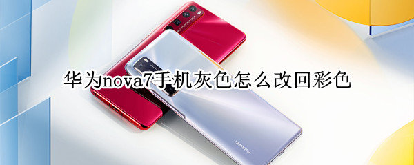 华为nova7手机灰色怎么改回彩色