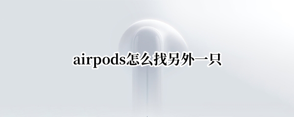 airpods怎么找另外一只