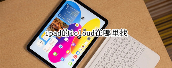 ipad的icloud在哪里找
