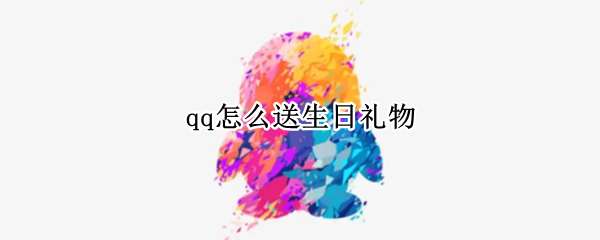 qq怎么送生日礼物