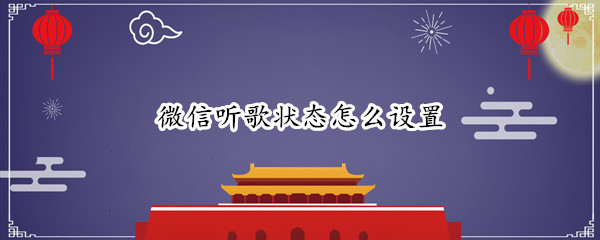 微信听歌状态怎么设置