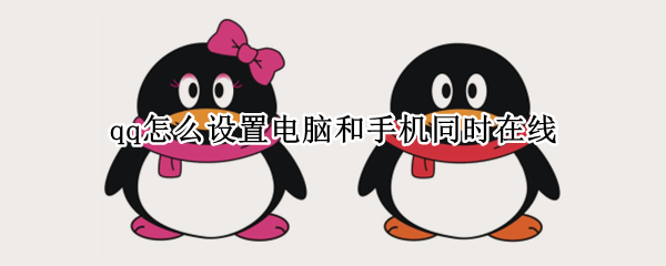 qq怎么设置电脑和手机同时在线