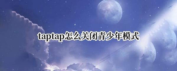 taptap怎么关闭青少年模式