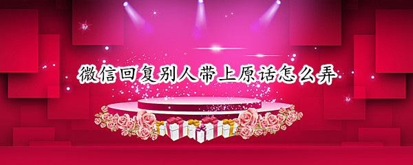 微信回复别人带上原话怎么弄