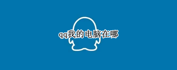 qq我的电脑在哪