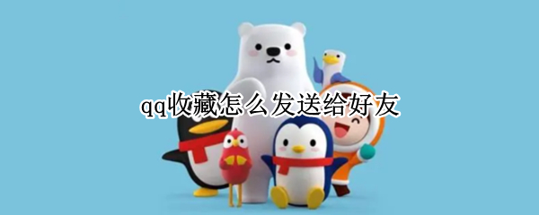 qq收藏怎么发送给好友