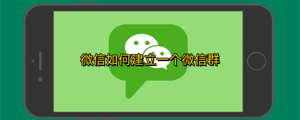 微信如何建立一个微信群