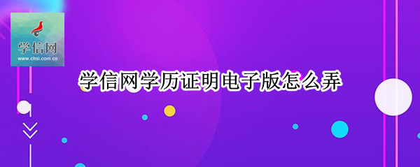学信网学历证明电子版怎么弄