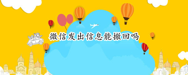微信发出信息能撤回吗