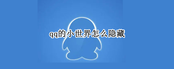 qq的小世界怎么隐藏