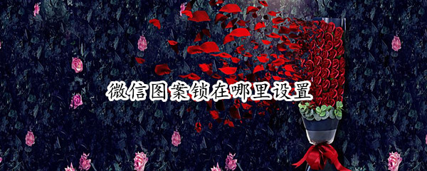 微信图案锁在哪里设置