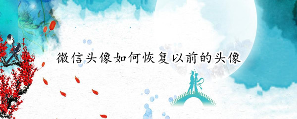 微信头像如何恢复以前的头像