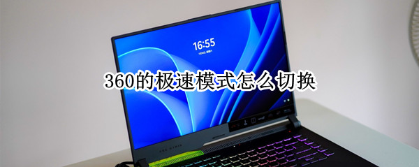 360的极速模式怎么切换