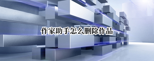 作家助手怎么删除作品