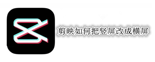 剪映如何把竖屏改成横屏