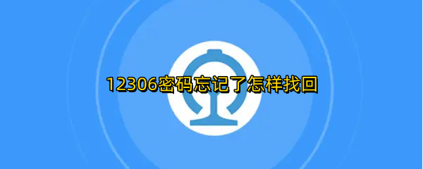 12306密码忘记了怎样找回