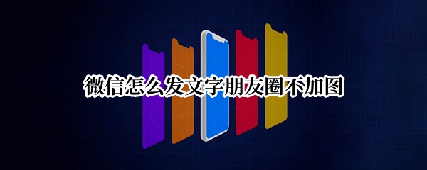 微信怎么发文字朋友圈不加图