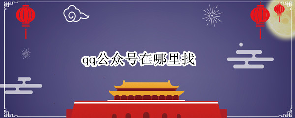 qq公众号在哪里找