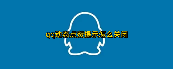 qq动态点赞提示怎么关闭