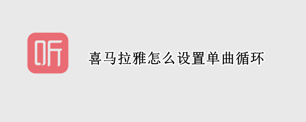喜马拉雅怎么设置单曲循环