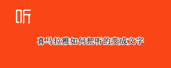 喜马拉雅如何把听的变成文字
