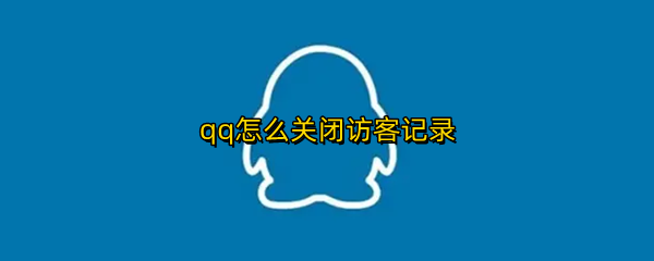 qq怎么关闭访客记录