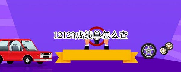 12123成绩单怎么查