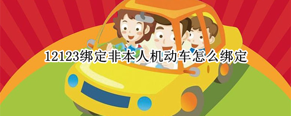 12123绑定非本人机动车怎么绑定