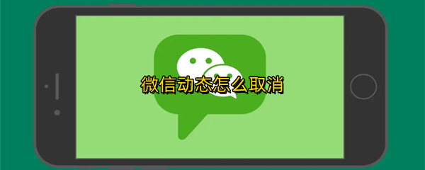 微信动态怎么取消